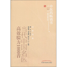 当代中国名医高效验方1000首：中医药畅销书选粹