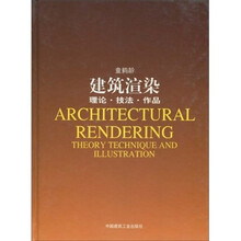 建筑渲染：理论·技法·作品