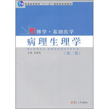 复旦博学·基础医学·普通高等教育“十一五”国家级规划教材：病理生理学（第2版）