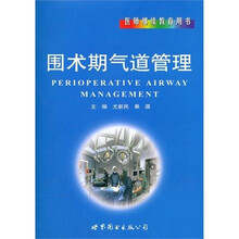 围术期气道管理