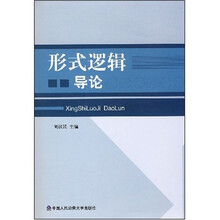 形式逻辑导论