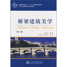 普通高等教育“十一五”国家级规划教材·21世纪交通版高等学校教材:桥梁建筑美学
