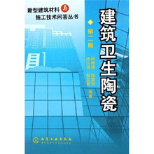 新型建筑材料与施工技术问答丛书2：建筑卫生陶瓷（第2版）