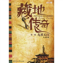 藏地传奇第1部:九重天宫