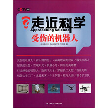 走近科学:受伤的机器人
