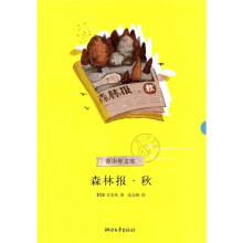 森林报·秋