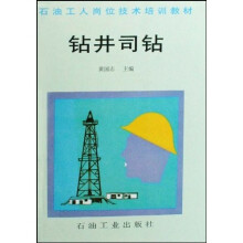 石油工人岗位技术培训教材:钻井司钻