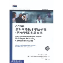 CCNP思科网络技术学院教程:多层交换(第7学期)