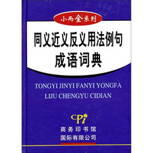 同义近义反义用法例句成语词典