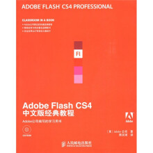 Adobe公司经典教程：Adobe Flash CS4中文版经典教程（附光盘）