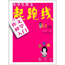 小学生作文起跑线：作文初学入门（1年级）（升级版）