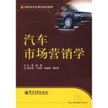 高职高专应用型规划教材:汽车市场营销学