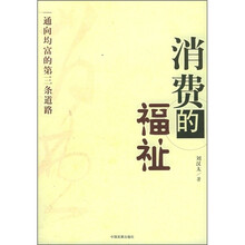 消费的福祉：通向均富的第三条道路