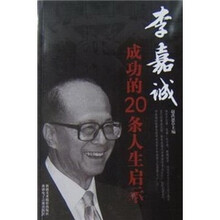 李嘉诚成功的20条人生启示
