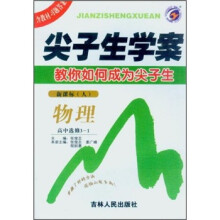 尖子生学案:物理(高中选修3-1)(新课标人)