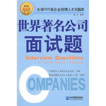 世界著名公司面试题