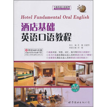 酒店基础英语口语教程(附MP3光盘1张)