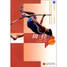 普通高等学校公共体育示范性教材:田径(单色版)