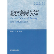 高等学校工科类研究生教学用书：最优控制理论与应用