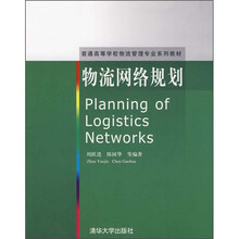 普通高等学校物流管理专业系列教材：物流网络规划