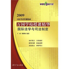 2009司法考试培训教材·万国学校授课精华:国际法学与司法制度