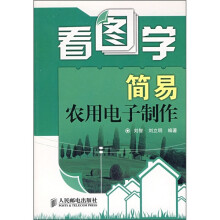 看图学:简易农用电子制作