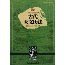 中国古代科技史话：古代天文历法