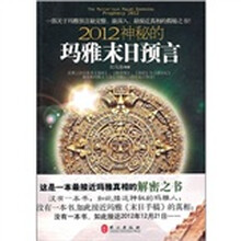 2012神秘的玛雅末日预言