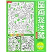 图画捉迷藏(2011精华版)