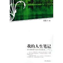 我的人生笔记