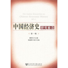 中国经济史研究前沿（第1辑）