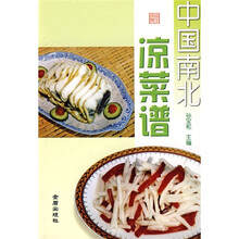 中国南北凉菜谱