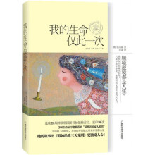 我的生命仅此一次