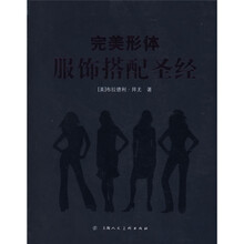 完美形体服饰搭配圣经