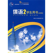 普通高等教育“十一五”国家级规划教材:俄语2(学生用书)(全新版)(附光盘)