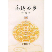 高适岑参诗选评