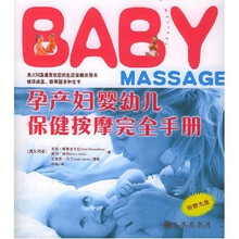 孕产妇婴幼儿保健按摩完全手册(附光盘)