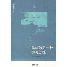 民法的另一种学习方法