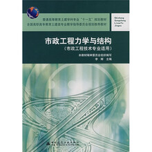 市政工程力学与结构（市政工程技术专业适用）