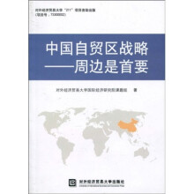 中国自贸区战略:周边是首要