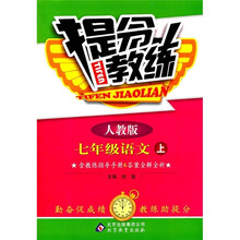 提分教练:7年级语文(上)(人教版)
