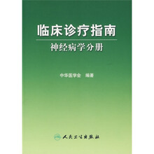 临床诊疗指南：神经病学分册