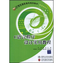 21世纪高职高专规划教材·计算机系列：C语言程序设计实用教程
