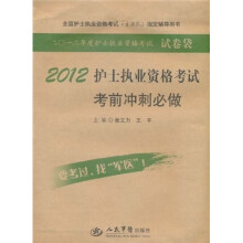 全国护士执业资格考试含部队指定辅导用书:2012护士执业资格考试考前冲刺必做