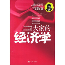 大家的经济学