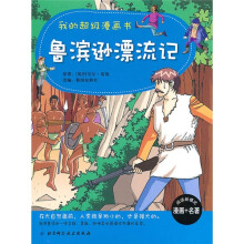 我的超级漫画书:鲁宾逊漂流记