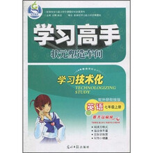 学习高手·状元塑造车间:英语(7年级上)(配外研衔接版)