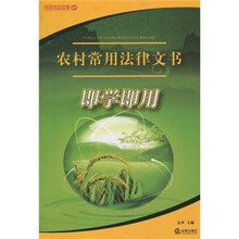 农村常用法律文书即学即用