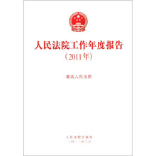 人民法院工作年度报告(2011年)