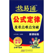 公式定律及重点难点突破(高中化学必修+选修新课标版)